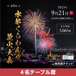 第4回水都くらわんか 花火大会 枚方会場 有料席 4名テーブル席