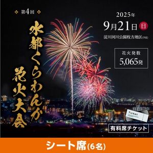 第4回水都くらわんか花火大会 枚方会場 有料席 シート席 定員6名