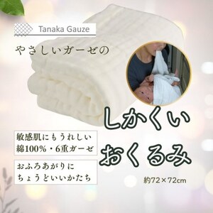 赤ちゃんを包む 6重ガーゼのしかくいおくるみ(ホワイト1枚)