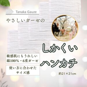 肌にやさしい 6重ガーゼのしかくいハンカチ(ホワイト5枚セット)