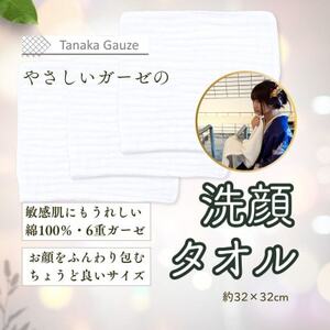 やわらか6重ガーゼの洗顔タオル(ホワイト3枚セット)