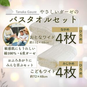 家族みんなで使える 6重ガーゼのファミリーバスタオル(大小8枚セット)