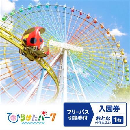 ひらかたパーク　フリーパス引換券付入園券　おとな(中学生以上)1枚【2027年3月31日迄】【1726173】