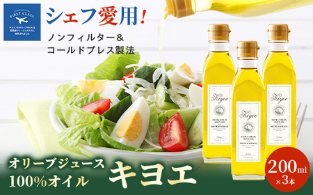 【そのままかけて楽しめる】『キヨエ』 エキストラバージンオリーブオイル200ml×3本_調味料 オリーブオイル 食用油 _【1466272】