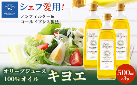 『キヨエ』 エキストラバージンオリーブオイル500ml×3本_調味料 オリーブオイル 食用油 _【1466314】