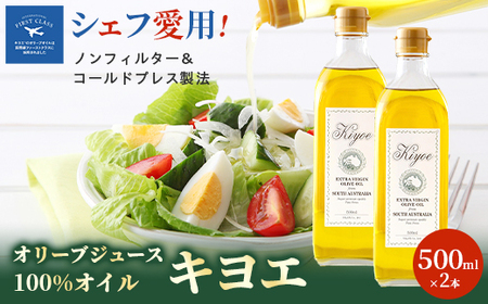 【ファーストクラスでも採用された】キヨエのエキストラバージンオリーブオイル 500ml×2本_調味料 オリーブオイル 食用油 _【1466327】