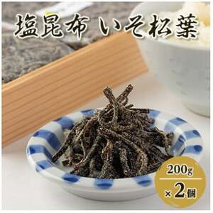 [のし付き]塩昆布(乾燥)いそ松葉 200g×2セット 紙袋2枚