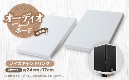 オーディオボード　白無地単色　スピーカー機器　ノイズキャンセリング　2枚セット【1506720】