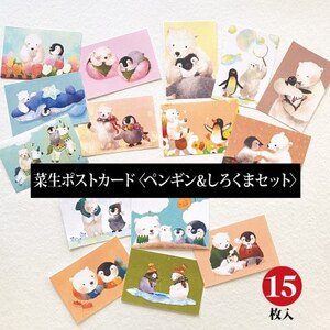 イラスト作家「菜生」ポストカード15枚入[ペンギン&しろくまセット]_雑貨・日用品 文房具・印鑑 _