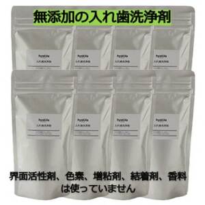 [入れ歯洗浄剤 160g (8袋セット)]界面活性剤や色素、増粘剤や結着剤など無添加_雑貨・日用品 日用品 _[配送不可地域:離島・沖縄県]