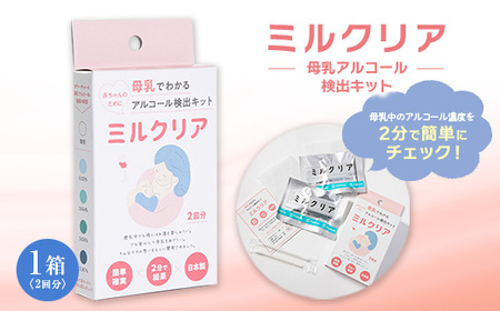 母乳アルコール検出キット ミルクリア