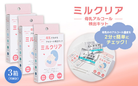 母乳アルコール検出キット 3箱セット