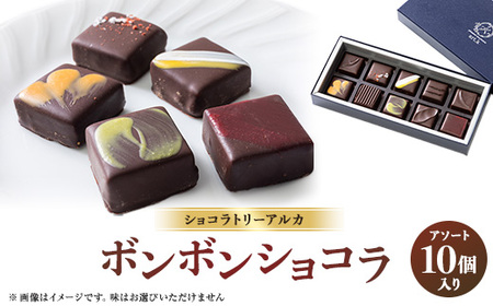 ショコラトリーアルカ　ボンボンショコラ10個入り_菓子・スイーツ チョコレート  _【配送不可地域：離島】【1550582】