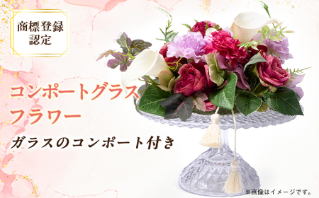 コンポートグラスフラワー(アート造花フラワー)[創花(R)商標登録認定商品]_花・観葉植物 花 _