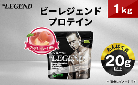 ビーレジェンド WPCプロテイン ぴちぴちハッピーチ風味 1kg_惣菜・加工品 _