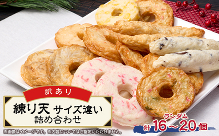 《訳あり:サイズ違い混合》藤熊食品の練り天(天ぷら)　サイズ違い詰め合わせセット【配送不可地域：離島】【1585932】