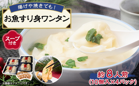 [約8人前]藤熊 お魚すり身ワンタン[スープ付き]4パック入り レンチン簡単調理 _惣菜・加工品 _[配送不可地域:離島]