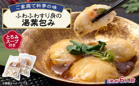 [約6人前]藤熊 ふわふわすり身の湯葉包み[とろみスープ付き]6個×2 簡単調理の便利品_惣菜・加工品 _[配送不可地域:離島]