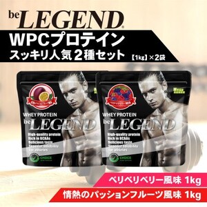 ビーレジェンド WPCプロテイン スッキリ人気2種セット[1kg]×2袋_惣菜・加工品 _