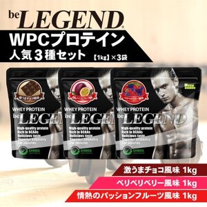 ビーレジェンド WPCプロテイン 人気3種セット[1kg]×3袋_惣菜・加工品 _