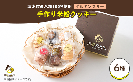 茨木米粉焼き菓子BOX【配送不可地域：離島】【1586069】
