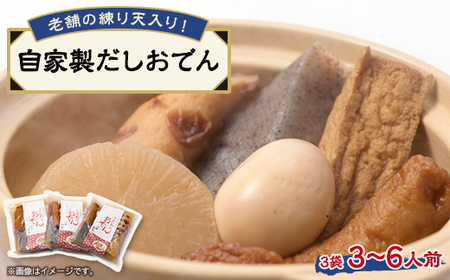 [3〜6人前]藤熊 絶品の自家製だしおでん詰め合わせセット (1〜2人前/袋×3袋)_惣菜・加工品 _[配送不可地域:離島]