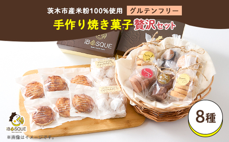茨木米粉焼き菓子BOX 贅沢セット【配送不可地域：離島】【1588863】