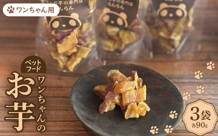 《3袋》『ペットフード』ワンちゃんのお芋　国産さつまいもを使用した無添加・無着色の干し芋です。【1589130】