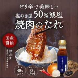 塩ぬき屋 50% 減塩 焼き肉のたれ 210g×3本セット( リン カリウム配慮 ) 無添加_調味料   _【1601032】