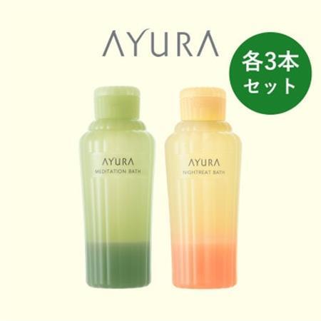 AYURA(アユーラ) メディテーションバスt＆ナイトリートバス 各3本_美容 入浴剤  _【1591986】