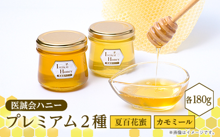 医誠会ハニー プレミアム2種セット(180g×2)_調味料 はちみつ ハチミツ 蜂蜜_