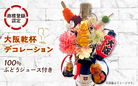 大阪乾杯デコレーション(商標登録認定商品) ワインテイスト100%ぶどう由来飲料セット_雑貨     酒・アルコール ノンアルコール  _【1590436】