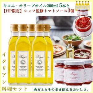 イタリアン料理セット(キヨエ・オリーブオイル200ml5本　トマトソース3個)_惣菜・加工品  缶詰・瓶詰   調味料 オリーブオイル 食用油 _【1608307】