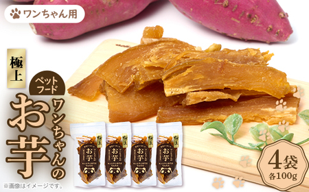 [特上4袋]『ペットフード』ワンちゃんのお芋 国産さつまいもを使用した無添加・無着色の干し芋です。