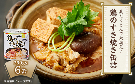 具だくさんで大満足!鶏のすき焼き缶詰 290g×6缶