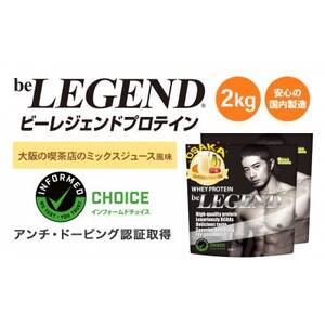 ビーレジェンド WPCプロテイン 大阪の喫茶店のミックスジュース風味 1kg×2袋セット【1667682】