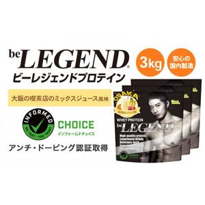 ビーレジェンド WPCプロテイン 大阪の喫茶店のミックスジュース風味 1kg×3袋セット【1667684】