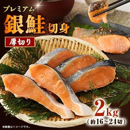 【正規品】厚切りプレミアム塩銀鮭切身 2kg(16～24切入)【配送不可地域：離島】【1697775】