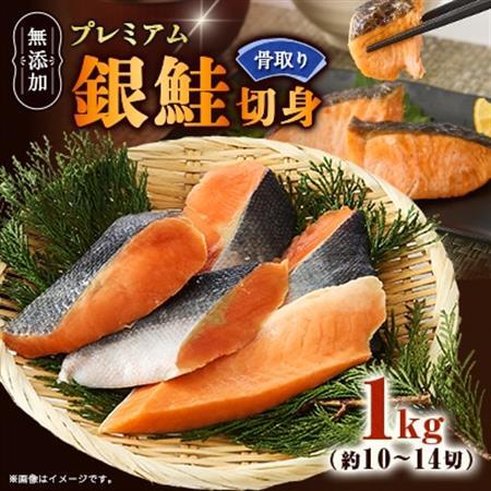 【正規品】無添加プレミアム骨なし銀鮭切身1kg(約10～14切)【配送不可地域：離島】【1697784】