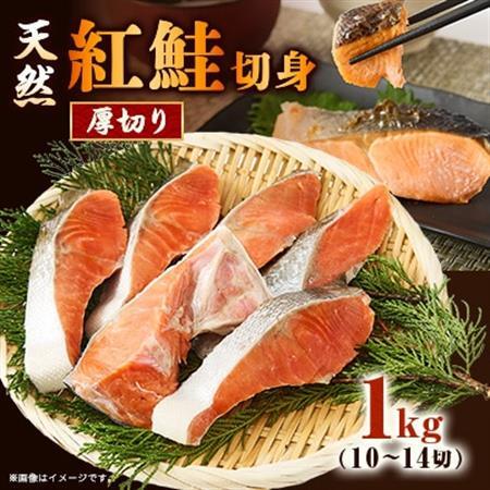 【正規品】天然紅鮭 厚切り切身1kg(10～14切)【配送不可地域：離島】【1697811】