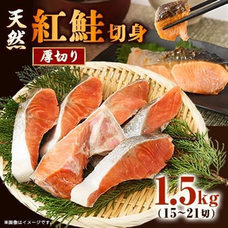 【正規品】天然紅鮭 厚切り切身1.5g(15～21切)【配送不可地域：離島】【1697818】