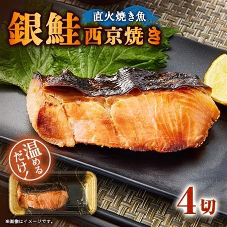 【直火焼き魚】銀鮭西京焼 4切入 加熱済【配送不可地域：離島】【1700281】