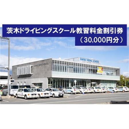 茨木ドライビングスクール教習割引券(30,000円分)【1653763】