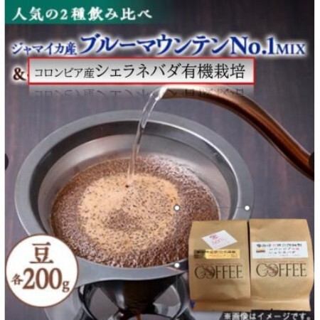 逸品!ブルーマウンテンNo1ハーフブレンド&コロンビア シエラネバダJAS非燻蒸非消毒 各200g