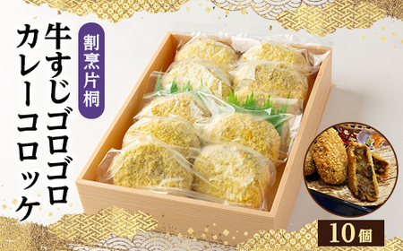 割烹片桐牛すじゴロゴロカレーコロッケ(10個)【配送不可地域：離島】【1118762】