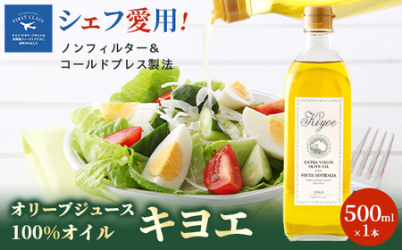 【多くのプロの料理人が愛用】オリーブジュース100%オイル〈キヨエ〉　500ml_調味料 オリーブオイル 食用油 _【1291733】
