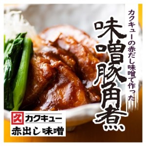 味噌豚角煮 5本セット(1kg)_惣菜・加工品 肉 豚肉 惣菜・加工品 _[配送不可地域:離島]