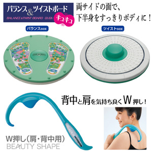 A326　自宅で健康習慣/バランス＆ツイストボード＆ビューティシェイプ Ｗ押し(肩・背中用)　セット