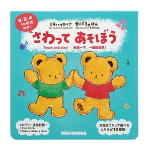 ミキハウス ミキハウスベア 音のでるえほん さわってあそぼう[mikihouse 絵本 しかけ絵本 音のでる絵本 赤ちゃん 出産 子供 英語 中国語 大阪府 八尾]