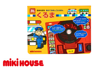 A337 ミキハウス 音のでるおしごとえほん くるま【絵本 えほん 車 しかけ絵本 音のでる絵本 出産 ベビー 赤ちゃん mikihouse 大阪府 八尾】